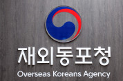 [동포의 창] 동포청, 10월 협력센터 통합 '동포역량지원관' 신설