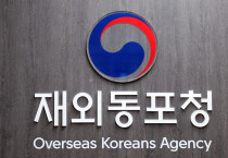 [동포의 창] 동포청, 10월 협력센터 통합 '동포역량지원관' 신설