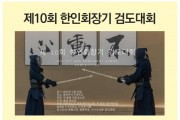 제10회 한인회장기 검도대회