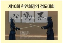 제10회 한인회장기 검도대회