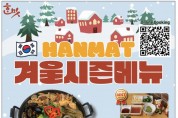 [한맛] 겨울 시즌 메뉴