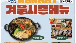 [한맛] 겨울 시즌 메뉴