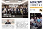 수요저널 PDF 2025년 1월 8일자 (25-02-1457호)