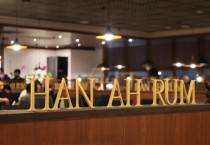 한아름식당 새단장 4월 그랜드 오픈 예정