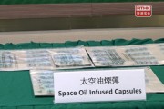 홍콩, '스페이스 오일' 위험 약물로 지정...최고 무기징역 처벌