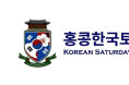 [홍콩한국토요학교] 한국 문화 프로그램 전문강사 초빙공고