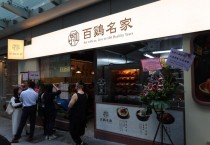 '100세까지 건강하게' 백계명가 신규 오픈 - 티타임 60세 이상 30%할인