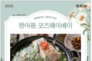 [한아름] 봄 스페셜 메뉴-도다리쑥국, 봄나물비빔밥, 주꾸미샤브샤브