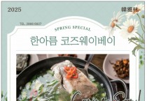 [한아름] 봄 스페셜 메뉴-도다리쑥국, 봄나물비빔밥, 주꾸미샤브샤브