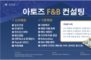[아토즈] 아토즈 F&B 컨설팅