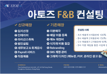 [아토즈] 아토즈 F&B 컨설팅