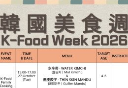 【韓食】 韓國美食週2026 K-Food Week 2026