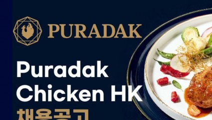 PURADAK CHICKEN HK 푸라닭 치킨 홍콩법인 채용공고