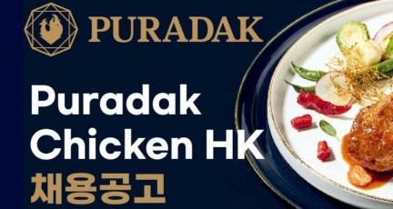 PURADAK CHICKEN HK 푸라닭 치킨 홍콩법인 채용공고…