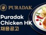 PURADAK CHICKEN HK 푸라닭 치킨 홍콩법인 채용공고…