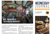 수요저널 PDF 2025년 6월 25일자 (25-25-1480호)