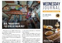 수요저널 PDF 2025년 6월 25일자 (25-25-1480호)