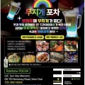 [무지개 포차] 완차이에 무지개가 떴다! 참치회, 해물알탕, 무지개맥주