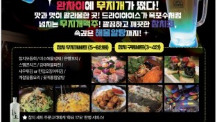 [무지개 포차] 완차이에 무지개가 떴다! 참치회, 해물알탕, 무지개맥주