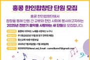 [홍콩 한인합창단] 단원 모집