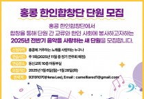 [홍콩 한인합창단] 단원 모집