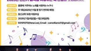 [홍콩 한인합창단] 단원 모집