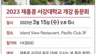 [서강대학교] 2023 재홍콩 서강대학교 개강 동문회