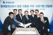 한국증권금융 홍콩 사무소 개소…첫 해외점포