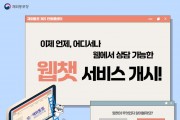 동포청, 365 민원콜센터서 웹 채팅 상담 서비스 개시