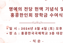 명예의 전당 헌액 기념식 및 홍콩한인회 장학금 수여식