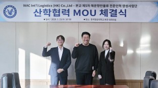 WAC & CO-한국항공대 해운항만물류 전문인력 양성 MOU 체결