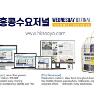 홍콩 한인에게 배송되는 유일한 한국어 신문, 홍콩수요저널입니다