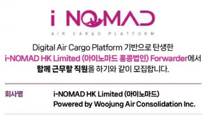 i-NOMAD HK (아이노마드 홍콩법인) Forwarder 채용공고