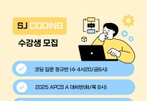 SJ 코딩&로봇교육 수강생 모집