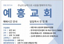 [예흥교회] 주님의 능력으로 사람을 행복하게 하는 교회