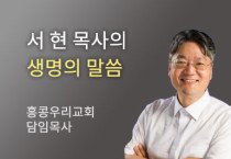 나를 도와줄 친구는 누구인가 - 홍콩우리교회 서현 목사