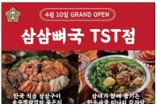 [삼삼뼈국 TST점] 4월 10일 오픈