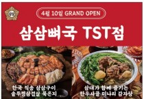[삼삼뼈국 TST점] 4월 10일 오픈