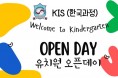 KIS 홍콩한국국제학교 한국과정 유치원 오픈데이 안내 (2025년 9월 27일)