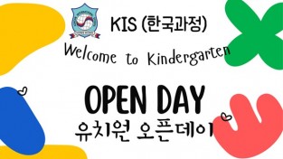 KIS 홍콩한국국제학교 한국과정 유치원 오픈데이 안내 (2025년 9월 27일)
