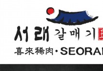[서래갈매기] 침샤쵸이 본점, 코즈웨이베이점