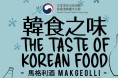 The Taste of Korean Food [Makgeolli]  韓食之味 — 蔥煎餅與韓式海鮮湯