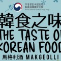 The Taste of Korean Food [Makgeolli]  韓食之味 — 蔥煎餅與韓…