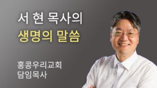 소음과 소리와 소망  - 홍콩우리교회 서 현 목사