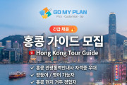 [채용공고] 고마이 플랜 홍콩 가이드 모집 - GO MY PLAN