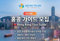 [채용공고] 고마이 플랜 홍콩 가이드 모집 - GO MY PLAN