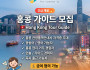 [채용공고] 고마이 플랜 홍콩 가이드 모집 - GO MY PLAN…