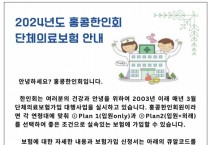 [홍콩한인회] 24년도 단체의료보험 안내