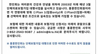 [홍콩한인회] 24년도 단체의료보험 안내
