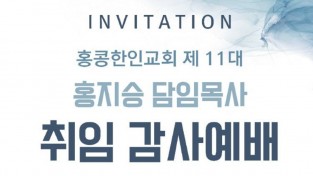 홍콩한인교회 홍지승 담임목사 취임감사예배 안내